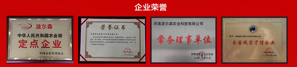波爾森（河南）農業(yè)科技有限公司