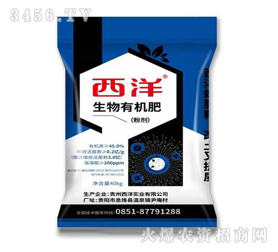 生物有機(jī)肥-西洋