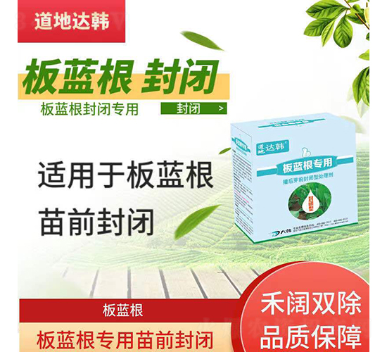 板藍(lán)根封閉專(zhuān)用除草劑-道地達(dá)韓